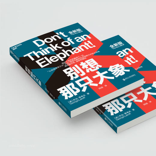 (仓发) 别想那只大象（教你掌控话语权，有效表达观点）/浙江人民出版社/[美]乔治·莱考夫（George,Lakoff）/9787213056994 商品图3