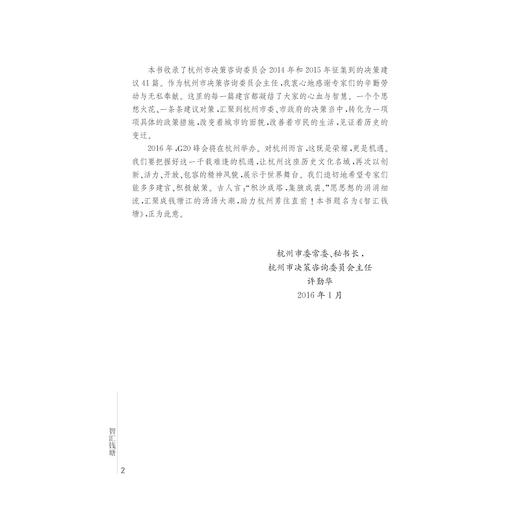 智汇钱塘——杭州决策咨询报告/沈金华/浙江大学出版社 商品图3