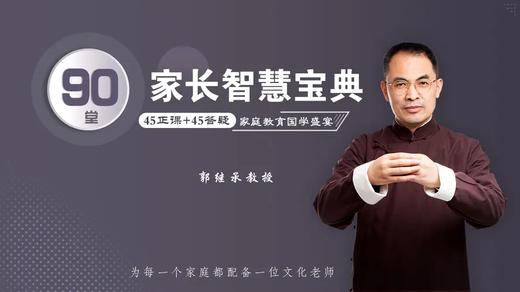 郭继承 | 音频丨家长智慧宝典——家庭教育国学盛宴 商品图0