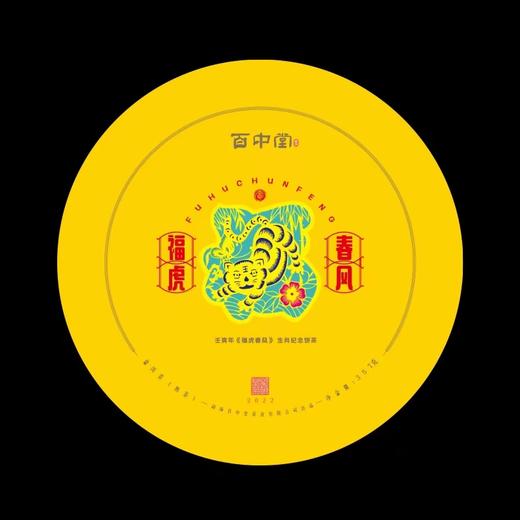 百中堂 2022年福虎春风生肖纪念饼 高山乔木普洱 熟茶357g 商品图4
