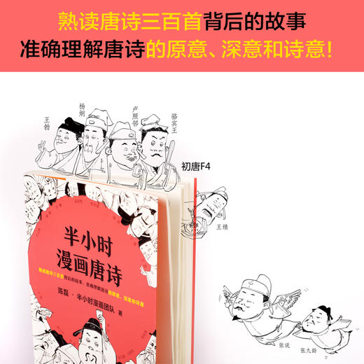 (仓发) 半小时漫画唐诗（看起来都是笑点，实际上全是考点！在哈哈大笑中爱上唐诗！）新老版随机发货/江苏凤凰文艺出版社/陈磊（笔名：二混子）·半小时漫画团队/9787559436184 商品图2