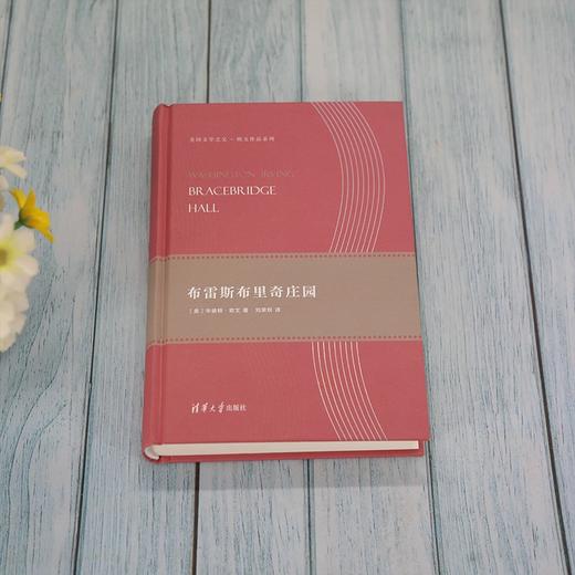 (仓发) 布雷斯布里奇庄园（美国文学之父·欧文作品系列）/清华大学出版社/[美]华盛顿·欧文/9787302514664 商品图1