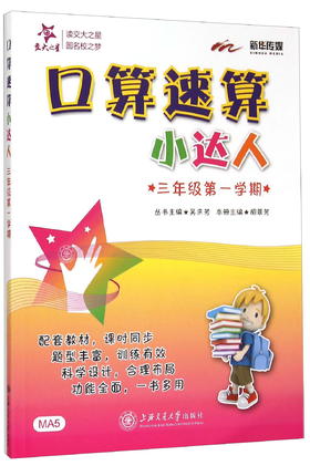 (仓发) 口算速算小达人 三年级3年级第一学期 上海同步 交大之星 秋/上海交通大学出版社/9787313128300