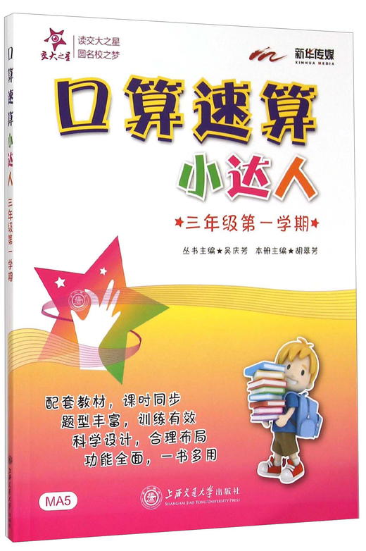 (仓发) 口算速算小达人 三年级3年级第一学期 上海同步 交大之星 秋/上海交通大学出版社/9787313128300 商品图0