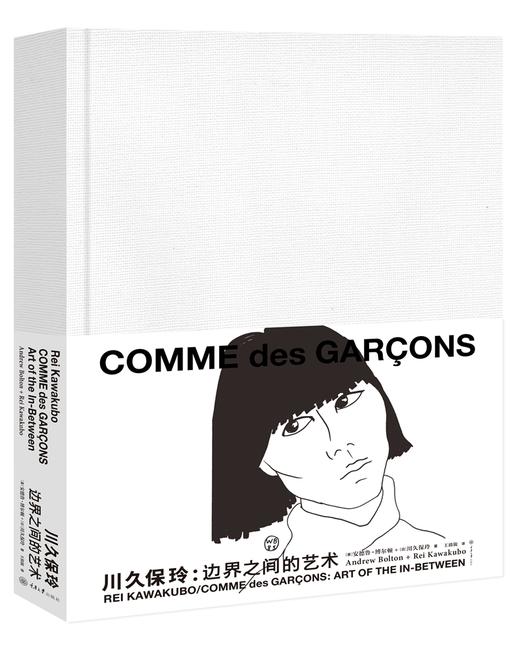 (仓发) 川久保玲：边界之间的艺术/重庆大学出版社/安德鲁·博尔顿，川久保玲/9787568916073 商品图0