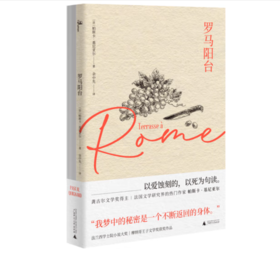 《新民说·罗马阳台 世间的每一个清晨》#此商品参加第十一届北京惠民文化消费季