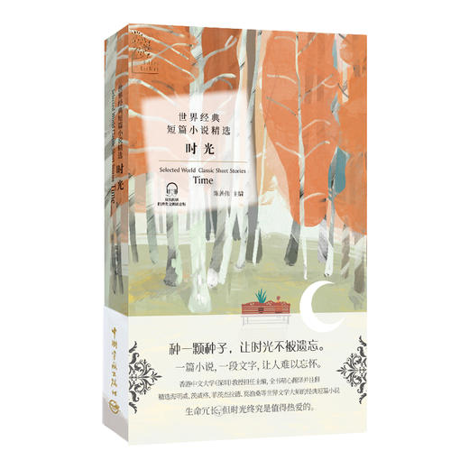 (仓发) 金色阅读系列·世界经典短篇小说精选：时光 种一颗种子，让时光不被遗忘（中英文对照双语读物 附赠音频）/中国宇航出版社/陈思羽，何颖妍/9787515915739 商品图1