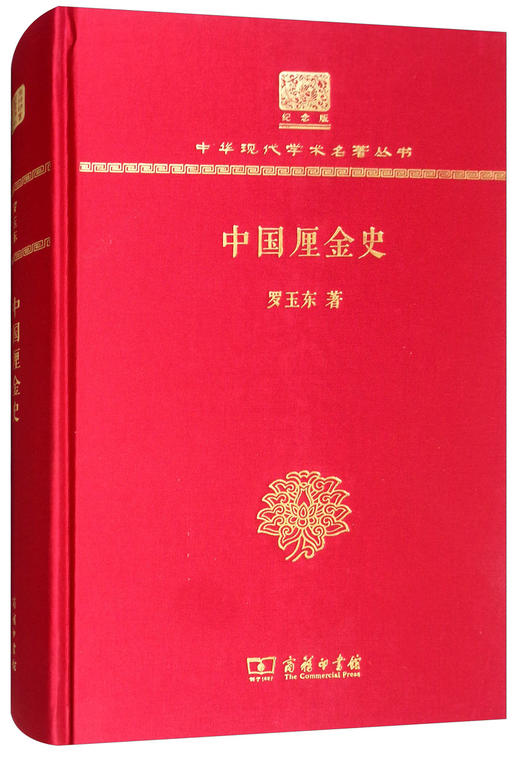 (仓发) 中国厘金史（120年纪念版）/商务印书馆/罗玉东/9787100150941 商品图1