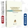 社会管理创新视野下的金融犯罪防控研究/李娜/浙江大学出版社 商品缩略图0
