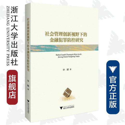 社会管理创新视野下的金融犯罪防控研究/李娜/浙江大学出版社 商品图0