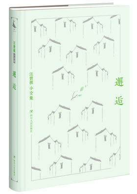 (仓发) 汪曾祺小全集：邂逅/四川人民出版社/汪曾祺/9787220103926