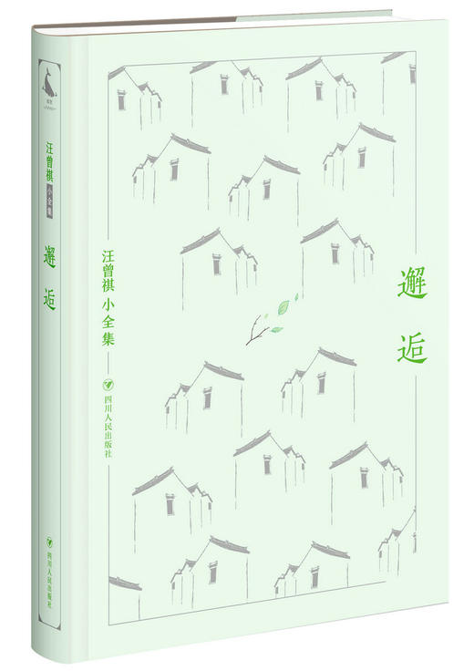 (仓发) 汪曾祺小全集：邂逅/四川人民出版社/汪曾祺/9787220103926 商品图0