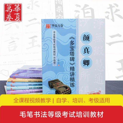 (仓发) 华夏万卷毛笔字帖 颜真卿多宝塔碑精讲精练书法等级考试培训教程(升级版)楷书教程字帖成人入门初学者碑帖/湖南美术出版社/华夏万卷/9787535687579 商品图5