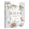 (仓发) 随园食单 不负好食光/中国轻工业出版社/袁枚/9787518426928 商品缩略图0