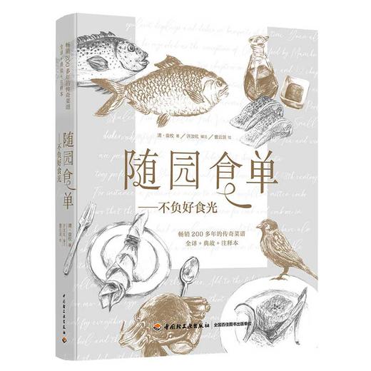 (仓发) 随园食单 不负好食光/中国轻工业出版社/袁枚/9787518426928 商品图0