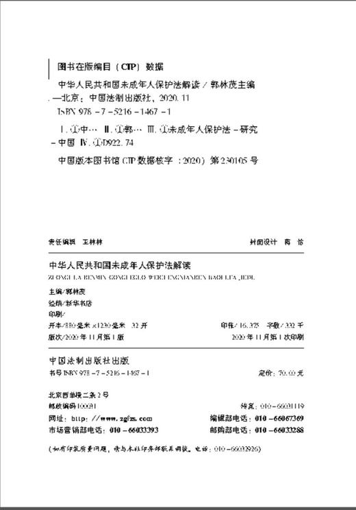 (仓发) 中华人民共和国未成年人保护法解读/中国法制出版社/郭林茂/9787521614671 商品图1