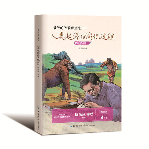 (仓发) 爷爷的爷爷哪里来——人类起源的演化过程（四年级小学快乐读书吧）/长江文艺出版社/贾兰坡/9787570216260 商品图0