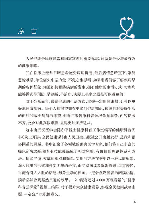 院士开讲 全民健康课 普及健康知识防控常见疾病 为人民群众健康护航为健康中国建设助力 人民卫生出版社9787117330169 商品图2