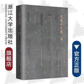 史晋川文集（第四卷 法律经济学）/第4卷/史晋川/浙江大学出版社