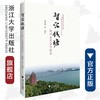 智汇钱塘——杭州决策咨询报告/沈金华/浙江大学出版社 商品缩略图0