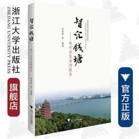 智汇钱塘——杭州决策咨询报告/沈金华/浙江大学出版社