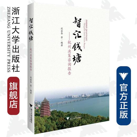 智汇钱塘——杭州决策咨询报告/沈金华/浙江大学出版社 商品图0