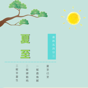 夏至已至 | 心有清宁静，但惜夏日长