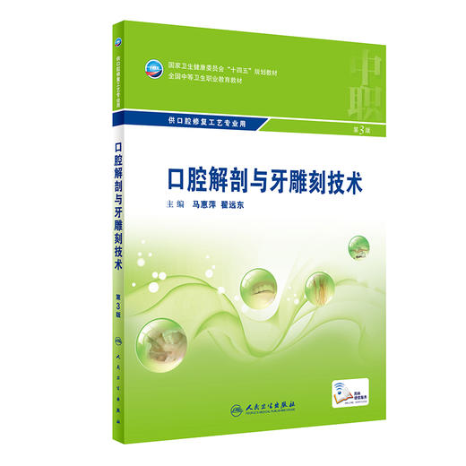 口腔解剖与牙雕刻技术 第3版 全国中等卫生职业教育教材 供口腔修复工艺专业用 马惠萍中职口腔 人民卫生出版社9787117329774 商品图1