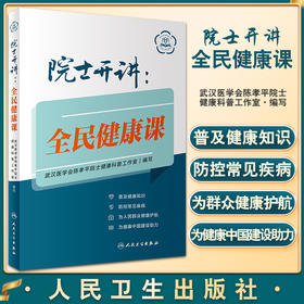 院士开讲 全民健康课 普及健康知识防控常见疾病 为人民群众健康护航为健康中国建设助力 人民卫生出版社9787117330169