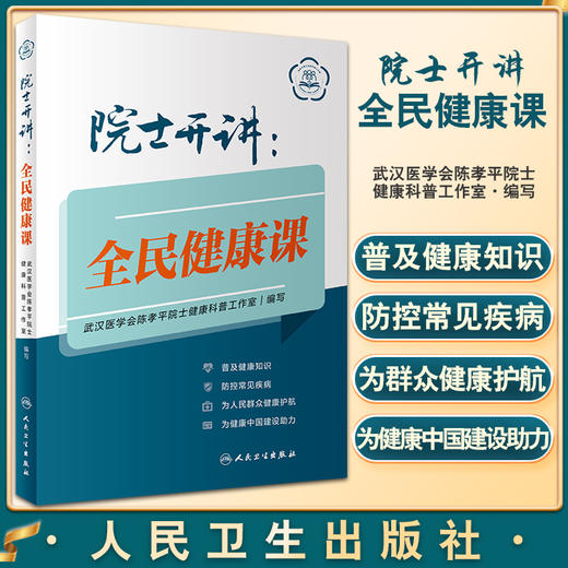 院士开讲 全民健康课 普及健康知识防控常见疾病 为人民群众健康护航为健康中国建设助力 人民卫生出版社9787117330169 商品图0