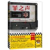 (仓发) 罪之声（日本世纪悬案改编，毁灭一代人安全感的凶手至今是谜！登顶周刊文春推理BEST10）读客悬疑文库/河南文艺出版社/[日]盐田武士/9787555911876 商品缩略图0