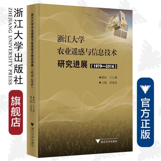 浙江大学农业遥感与信息技术研究进展（1979—2016）(精)/浙江大学出版社/梁建设 商品图0
