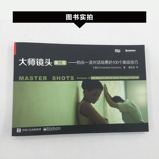 (仓发) 大师镜头（第二卷）：拍出一流对话场景的100个高级技巧(博文视点出品)/电子工业出版社/Christopher,Kenworthy,[克里斯托弗•，肯沃斯]/9787121198014 商品图2