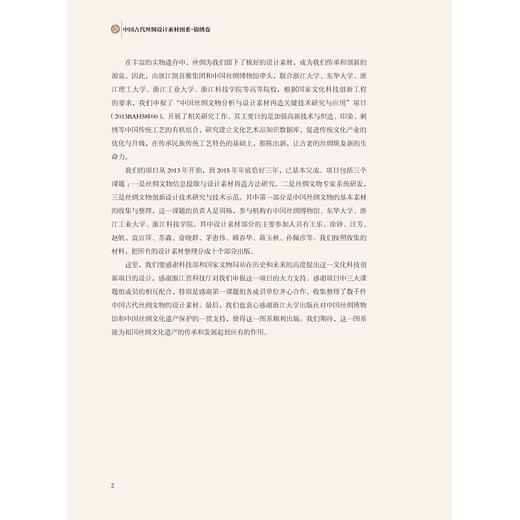 中国古代丝绸设计素材图系：锦绣卷/汪芳|总主编:赵丰/浙江大学出版社 商品图2