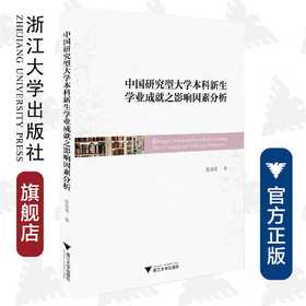 中国研究型大学本科新生学业成就之影响因素分析/张劲英/浙江大学出版社