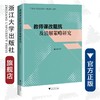 教师课改阻抗及消解策略研究/邵光华/浙江大学出版社 商品缩略图0