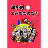 (仓发) 半小时漫画股票实战法/天地出版社/财经杂质/9787545552140 商品缩略图1