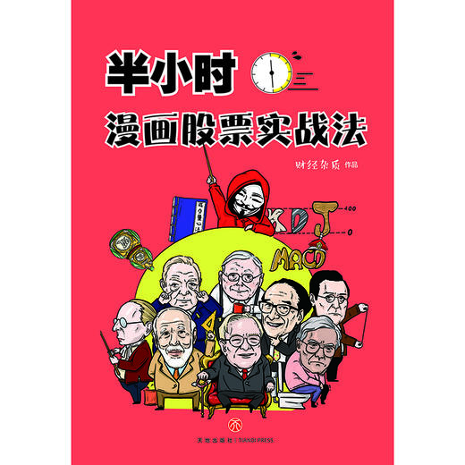 (仓发) 半小时漫画股票实战法/天地出版社/财经杂质/9787545552140 商品图1