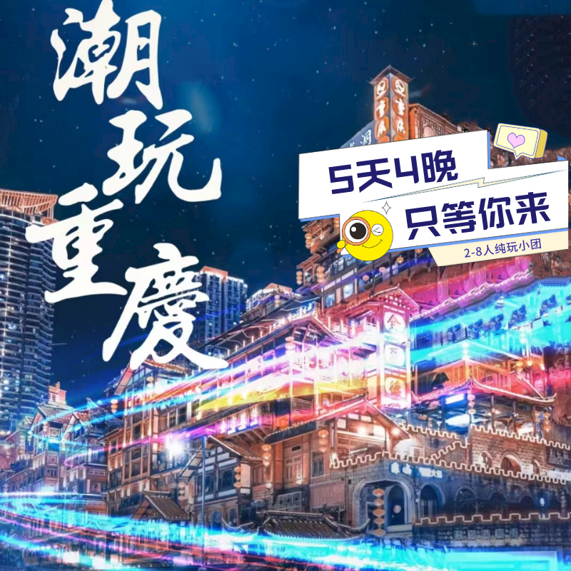 重庆5日4晚跟团游2-8人VIP小团