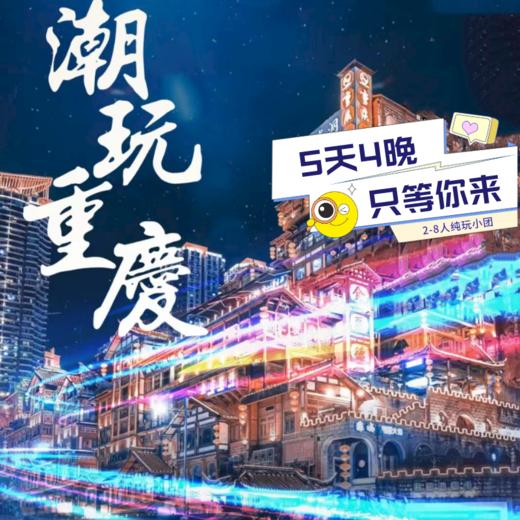 重庆5日4晚跟团游2-8人VIP小团 商品图0