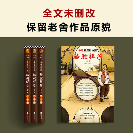 (仓发) 骆驼祥子（中考圈点批注版！学习圈点批注阅读法，掌握《骆驼祥子》全部考点！）（读客经典文库）/江苏凤凰文艺出版社/老舍/9787559449337 商品图6