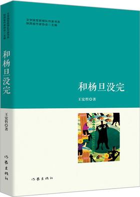 (仓发) 和杨旦没完/作家出版社/王宏哲/9787506383585