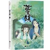 (仓发) 蓝溪镇.2（《罗小黑战记》君清篇，单行本第2册加量来袭！连载评分9.9！）/江苏凤凰文艺出版社/木头/9787559454539 商品缩略图1