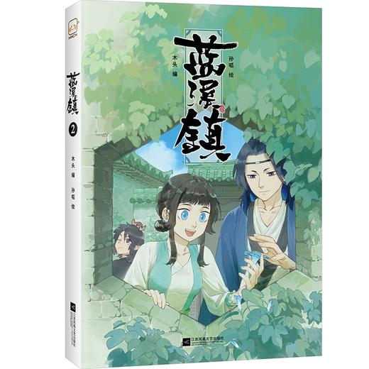 (仓发) 蓝溪镇.2（《罗小黑战记》君清篇，单行本第2册加量来袭！连载评分9.9！）/江苏凤凰文艺出版社/木头/9787559454539 商品图1