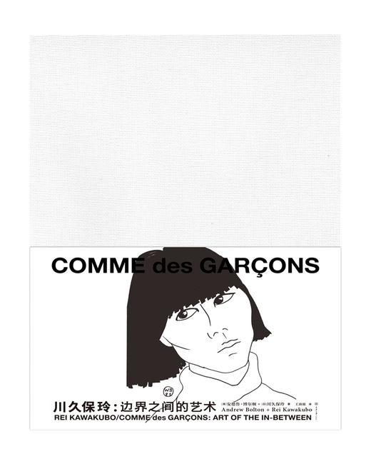 (仓发) 川久保玲：边界之间的艺术/重庆大学出版社/安德鲁·博尔顿，川久保玲/9787568916073 商品图1