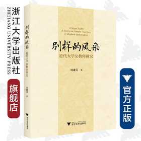 别样的风采：近代大学女教师研究/项建英/浙江大学出版社