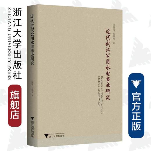 近代武汉公用水电事业研究/向明亮/刘海梅/浙江大学出版社 商品图0