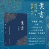 (仓发) 素书/上海三联书店/黄石公/9787542652379 商品缩略图1
