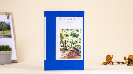 (仓发) 阿加莎·克里斯蒂作品02:罗杰疑案(2版)/新星出版社/[英]阿加莎˙克里斯蒂/9787513341783 商品图1