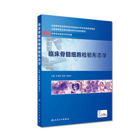 临床骨髓细胞检验形态学 王霄霞 夏薇 龚道元 主编 供医学检验技术专业用 9787117279659 2019年4月创新教材